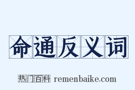 命通反义词是什么意思的图片